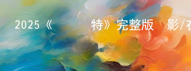 2025《無敵賈特》完整版電影/在線觀看/百度云-美劇天堂 曾新雄的blog